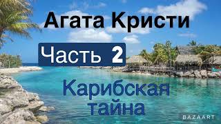 Карибская тайна. Часть 2. Агата Кристи. Мисс Марпл. Аудиокнига.