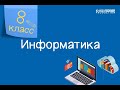 Информатика. 8 класс. Безопасность в сети /22.10.2020/