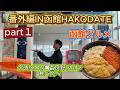 【函館旅】（番外編）空港から直行！Part.1名店で3色丼と超贅沢メロン食べ比べ/ Hakodate Gourmet Tour Japan Seafood & Melon Vlog