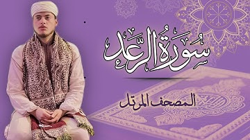 القارئ الياس حجري | سورة الرعد - المصحف المرتل برواية ورش عن نافع