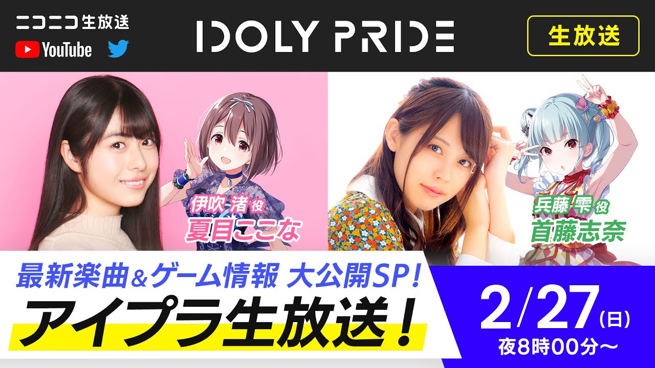 2/27 8:00 PM~] IDOLY PRIDE Live Stream □Cast: Shina Shuto (as