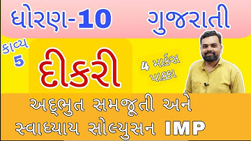Dikari Std 10 Gujarati ch 5 kavy samjuti and swadhyay Solution | #std10 Gujarati dikari kavya
