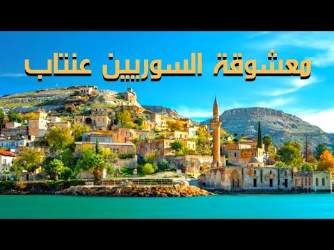 غازي عنتاب التركية سادس أكبر مدينة في تركيا وهي أيضا من اجمل محافظات تركيا ومحبوبة السوريين