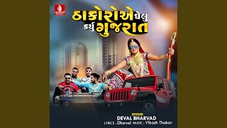 Thakoro E Ghelu Karyu Gujarat