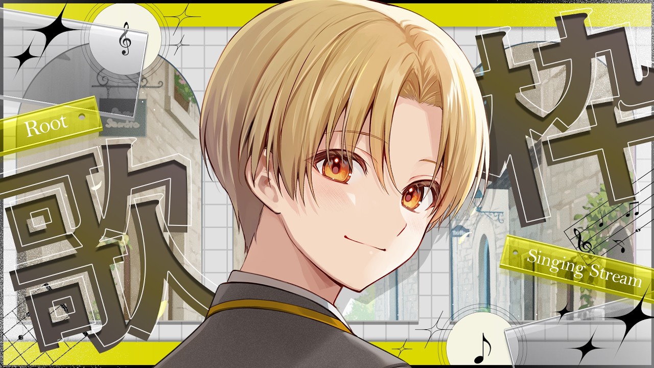 【歌枠】コメントリクエスト歌枠！【録画は残しません】【るぅと／すとぷり】