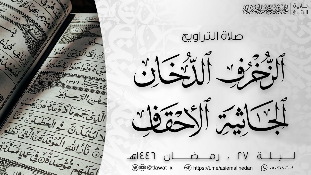 تراويح ليلة 27 ،  رمضان ١٤٤٦هـ، د. عاصم بن محمد اللحيدان