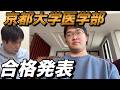 藤川天の京都大学医学部合格発表【進路はどうする？】