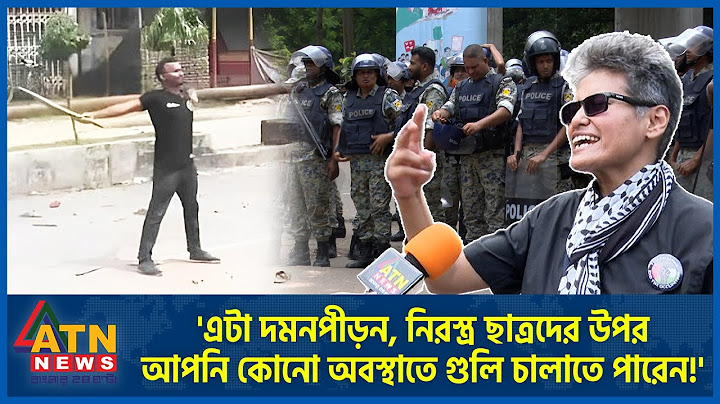 'এটা দমনপীড়ন, নিরস্ত্র ছাত্রদের উপর আপনি কোনো অবস্থাতে গুলি চালাতে পারেন!'| Quota Movement |ATN News