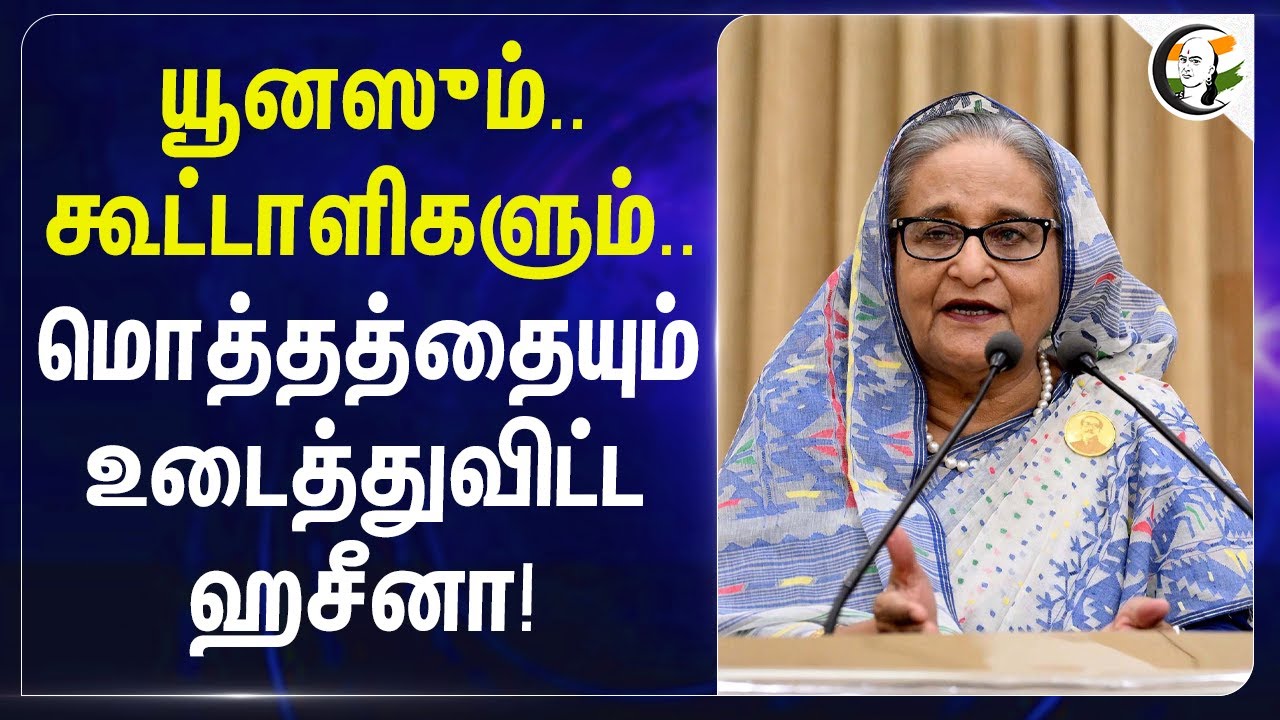 ⁣யூனஸும்..கூட்டாளிகளும்..மொத்தத்தையும் உடைத்துவிட்ட ஹசீனா! | Bangladesh | America | India