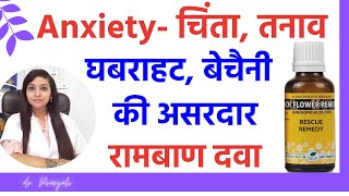 घबराहट और बेचैनी का इलाज | Anxiety ko dur karne ke upay | Anxiety homeopathic treatment