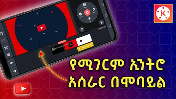 ምርጥ የዩቱብ ኢንትሮ አሰራር በሞባይል | How to Make Intro in Kinemaster | Abduke Editing