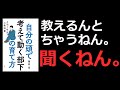【上司一年生の教科書】自分の頭で考えて動く部下の育て方【サラリーマン】【マネジメント】