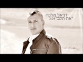 דניאל מלכה את הלב צלצול דניאל מלכה את הלב צלצול