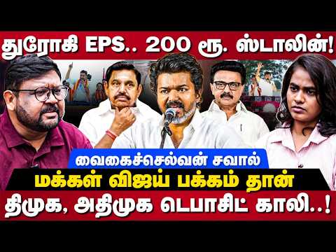 Vaigaichelvan Interview: துரோகி EPS.. 200 ரூ. ஸ்டாலின்! திமுக, அதிமுக டெபாசிட் காலி! | The Debate