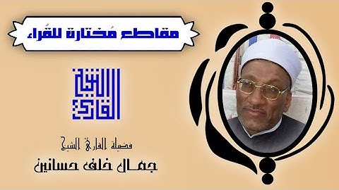 القارئ الشيخ | جمال خلف حسانين | من المقاطع المختارة | و ضرب لنا مثلاً و نسي خلقه