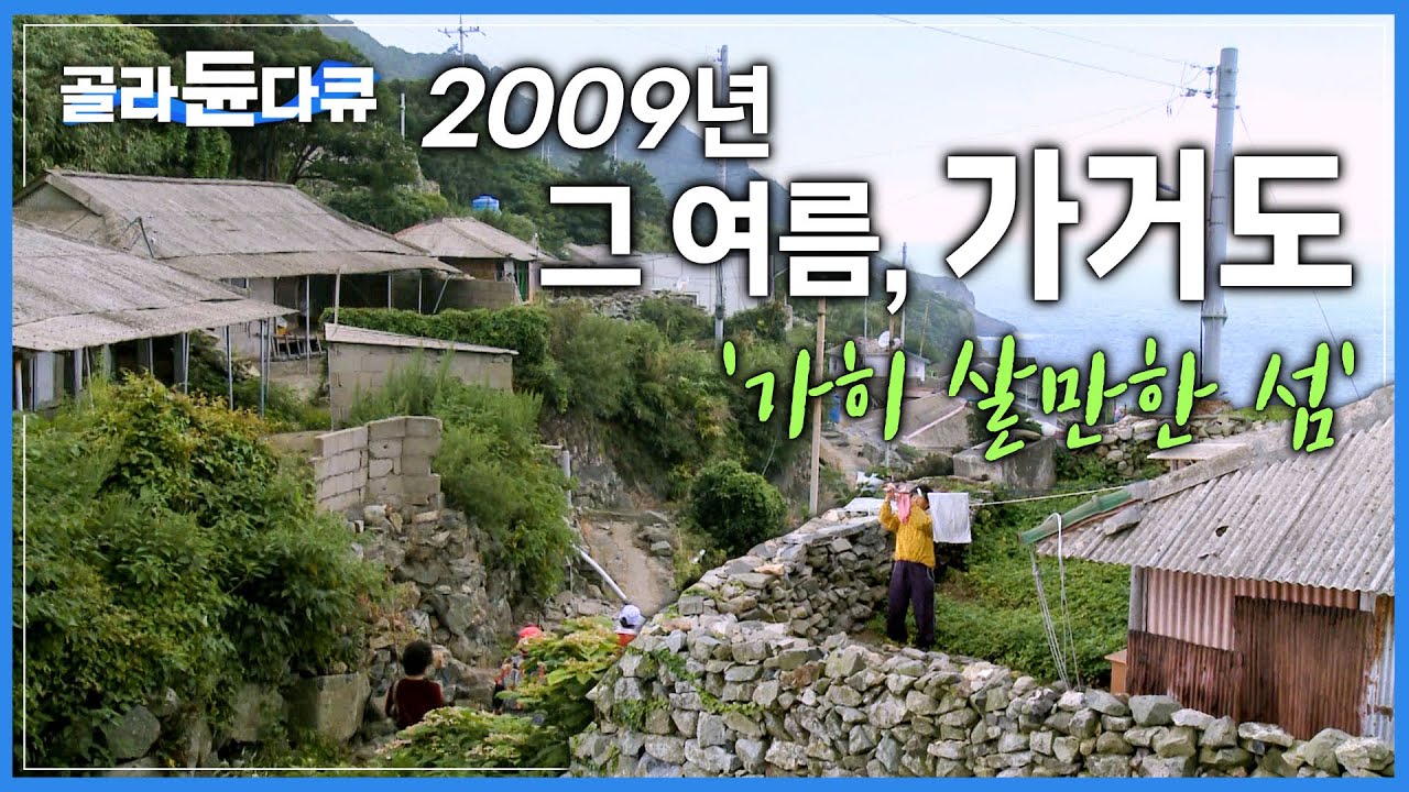 수채화 같은 영상미로 서정적인 여름 가거도를 고스란히 담아낸 명품 다큐ㅣ한국기행 첫 방송ㅣ2009년 그 여름, 가거도ㅣ
