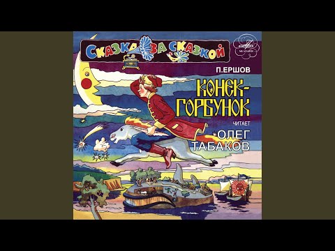 Guarda Конёк-Горбунок, часть 2: Ну так, видите ль, миряне su YouTube