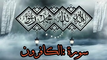 سورة الكافرون بصوت القارئه جهاد مدحت