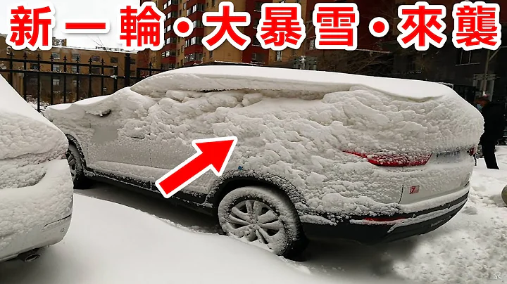 新一輪大暴雪來襲🔴，全國性第三輪寒潮來襲，東北的黑龍江、遼寧、吉林的強降雪最大，🔴多地迎來持續暴雪、大風、降溫天氣，提醒提早做好準備、注意降雪對交通生活帶來的影響！ - 天天要聞