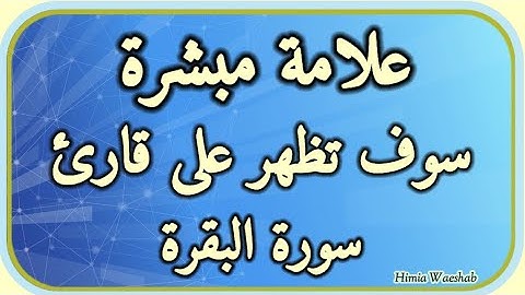 علامة مبشرة تظهر على قارئ سورة البقرة في حال الإستمرار والمداومة عليها ؟!
