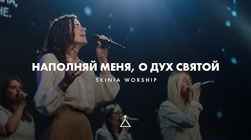 Thumbnail of Наполняй меня, о Дух Святой (LIVE) - SKINIA MUSIC (Cover) | Fresh oil | New Wine
