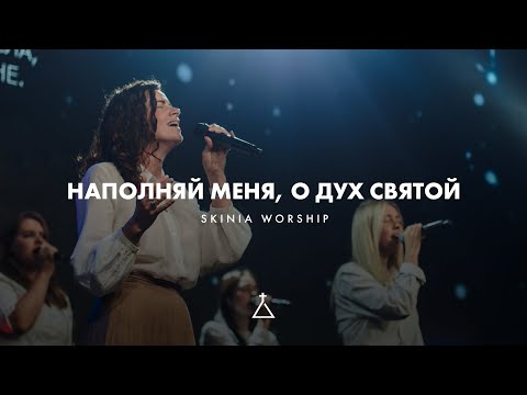 видео: Наполняй меня, о Дух Святой (LIVE) - SKINIA MUSIC (Cover) | Fresh oil | New Wine