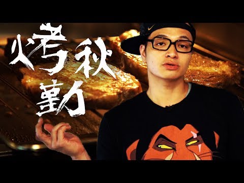 都中秋了還不勤勞的烤起來 廚佛居家懶人烤肉 Mid-Autumn Grill in the oven｜Fred吃上癮