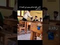 الناس كلها بتتناقش بهدوء في اللجنة انت وصاحبك جوا اللجنة ثانوية عامة طلاب الثانوية