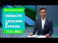 Встреча Владимира Путина с Сергеем Надсадиным/Борьба с просрочкой/Крещение Новости Сахалина 17.01.24