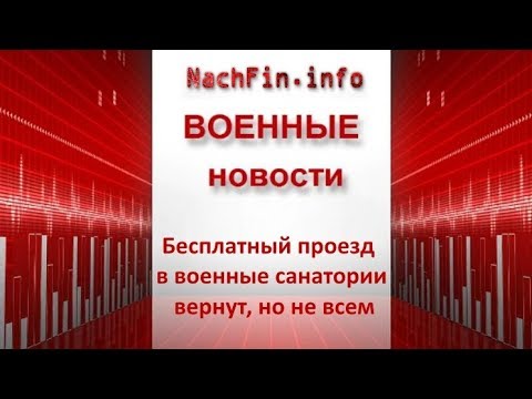 Бесплатный проезд в военные санатории вернут, но не всем