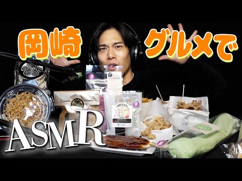 【ASMR】岡崎の名物グルメASMRを最高音質でお届け！