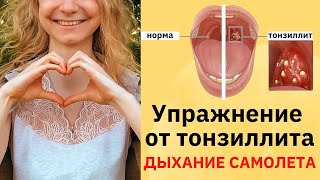 Пробки вылетают! Упражнение от хронического тонзиллита Дыхание самолета