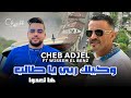 Cheb Adjel 2024 Ha L3dewa وكيلك ربي يا طالب Music Video Cheb Adjel 2024 Ha L3dewa وكيلك ربي يا طالب Music Video