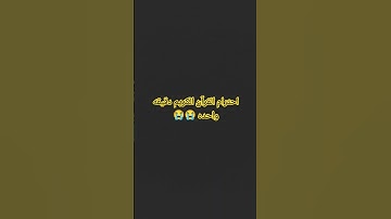 احترم القرآن الكريم دقيقه واحده😭😭😂😂😭😂😭😂