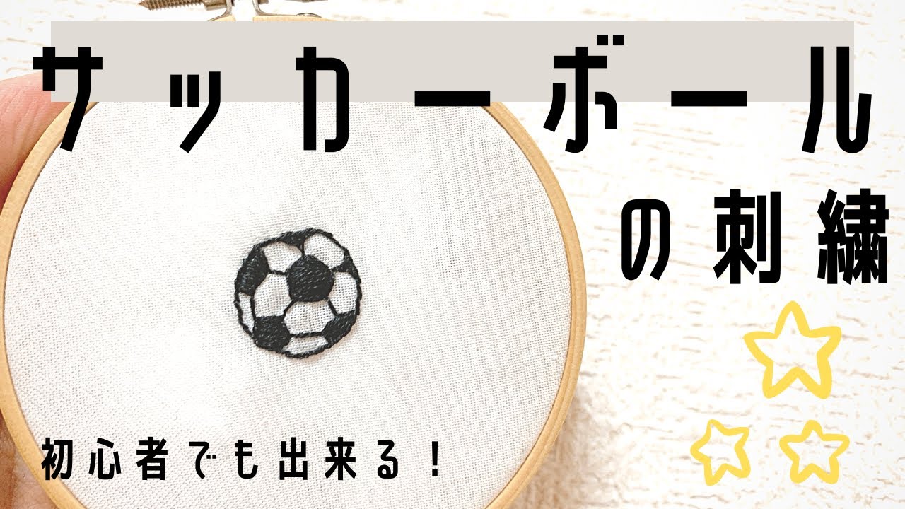 初心者向け サッカーボール刺繍してみた 簡単 Diy 作り方 Embroidery Of Soccer Ball Youtube