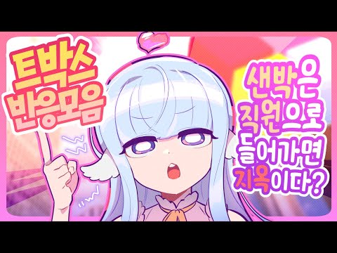 &amp;quot;샌박은 직원으로 들어가면 지옥이야..&amp;quot; 그저 🥕만 열심히 흔들뿐인 트박스 실시간 반응 #9 - [ 트박스 ] 샌드박스 트위치 핫클립
