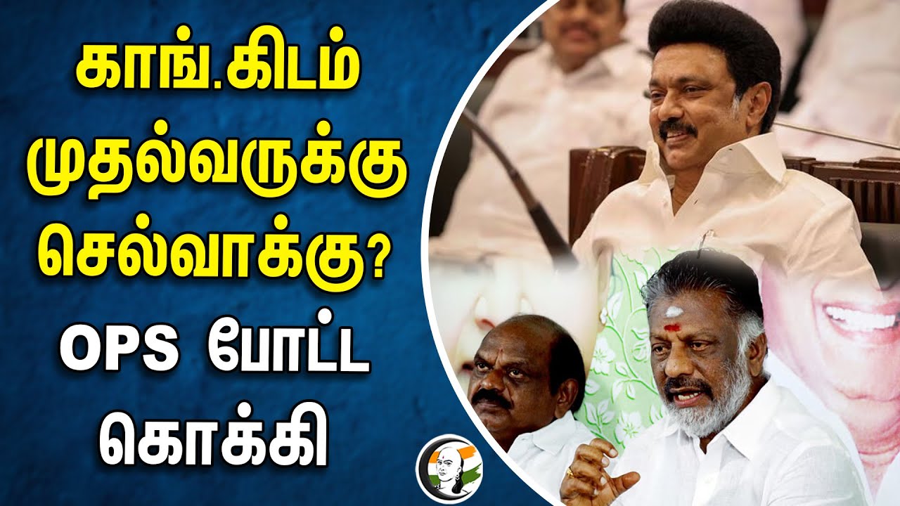 காங்கிரஸிடம் முதல்வருக்கு செல்வாக்கு? O Pnneerselvam போட்ட கொக்கி | MK Stalin | Congress | Karnataka