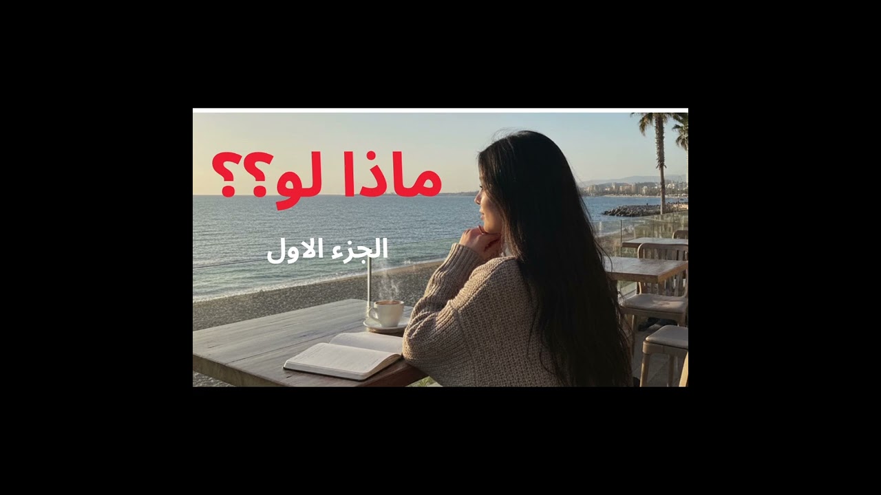 قصة مغربية مشوقة بعنوان ماذا لو؟؟ الجزء الاول 