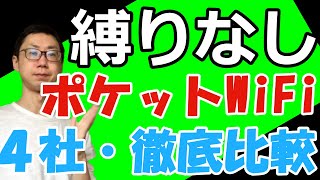 【ポケットWiFi在庫】縛られないワイファイ４社比較表（クラウドWiFi東京・縛りなしWiFi・SPACE・最安値保証）在庫ありなし情報