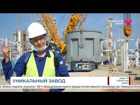 В Тобольске строят первый в России завод по производству малеинового ангидрида