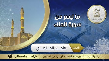 (وأسِرُّوا قولَكم أو اجهروا به إنّه عليمٌ بذاتِ الصدور) مقتطفة من صلاة العشاء للقارئ #ماجد_الحازمي