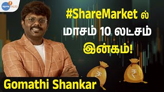 #sharemarket ல நல்ல Money சம்பாரிக்க, இத பாருங்க! @cprbykgs Gomathi Shankar | Josh Talks Tamil