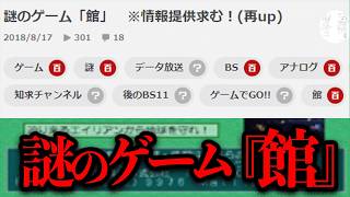 テレビ放送され、リモコンで操作する謎のゲーム『館』とは...【情報募集】 screenshot 1