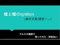 【歌ってみた:阿依あい】瞳と瞳のIgnition/森村天真(関智一さん)【うたスキ動画】