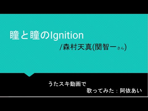 【歌ってみた：阿依あい】瞳と瞳のIgnition／森村天真(関智一さん)【うたスキ動画】
