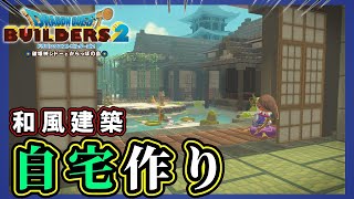 【ドラクエビルダーズ２】和風建築の島にビルダーの自宅を建築しよう【Dragon Quest Builders2】