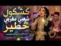  كشكول شعبي مغربي خطير 2026 أجمل الأغاني الشعبية المغربية طرب أصيل يرد الروح mp3