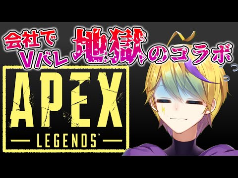 【Apex】職場でVtuberってバレて仕事関係の方とAPEXすることに…【Vtuber】