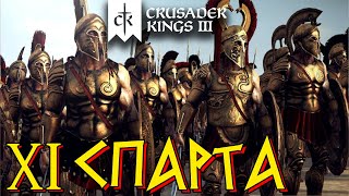 Crusader Kings 3 ⚡СПАРТА⚡ прохождение #11. Неокрепшая империя