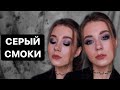 МОЙ ПЕРВЫЙ МК | Серый смоки с фиолетовым и зелёным оттенком